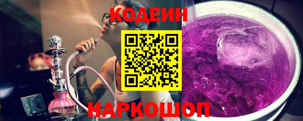 Кодеин Purple Drank Алексеевка